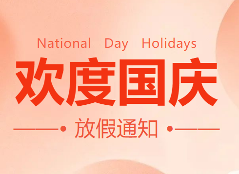 瑞朗電氣祝大家國(guó)慶節(jié)快樂(lè)！